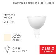 Лампа светодиодная Рефлектор-cпот 9,5 Вт GU5.3 760 лм 2700K тёплый свет «Rexant»