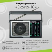 Радиоприёмник «Эфир» 16 (FM 64-108МГц AA*2шт., Акб 500mAh)