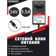 Блок питания импульсный 24,0В 0,5А (штекер 2,5х5,5 мм., в розетку) «Горизонт»