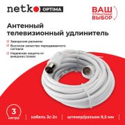 Удлинитель антенный ТВ  3м (шт.-гн.) 3C-2V «Netco»