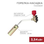 Газовая горелка-насадка GT-17 (механическая с регулятором) Rexant