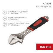 Ключ разводной 150мм никелированный, двухкомпонентная рукоятка Rexant