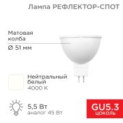Лампа светодиодная Рефлектор 5,5Вт 467Лм GU5.3 4000K нейтральный свет Rexant