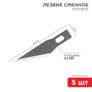 Лезвия перовые (упак. 5шт.) «Rexant»