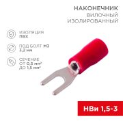 Наконечник вилочный изолированный красный 3.2 мм 0.5-1.5 кв. мм. (НВи 1.5-3/НВи 1,25-3) «Rexant»