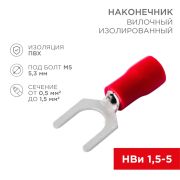 Наконечник вилочный изолированный красный 5.3мм 0,5-1,5мм.кв.(НВи 1.5-5/НВи 1.25-5) «Rexant»