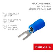 Наконечник вилочный изолированный синий 3.2 мм 1.5-2.5 кв. мм. (НВи 2.5-3) «Rexant»