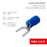 Наконечник вилочный изолированный синий 6.5 мм 1.5-2.5 кв. мм. (НВи 2.5-6/НВи 2-6) Rexant