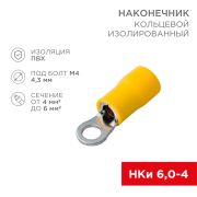 Наконечник кольцевой изолированный жёлтый D= 4.3 мм 4-6 кв. мм. (НКи 6.0-4/НКи5,5-4) «Rexant»