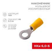 Наконечник кольцевой изолированный жёлтый D= 6.5 мм 4-6 кв. мм. (НКи 6.0-6/НКи5,5-6) «Rexant»