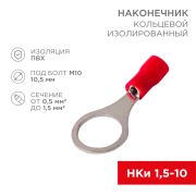 Наконечник кольцевой изолированный красный D=10.5 мм 0.5-1.5 кв. мм. (НКи 1.5-10) «Rexant»