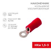 Наконечник кольцевой изолированный красный D=3.2 мм 0.5-1.5 кв. мм. (НКи 1.5-3/НКи 1,25-3) «Rexant»