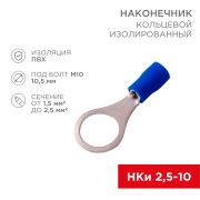 Наконечник кольцевой изолированный синий D=10.5 мм 1.5-2.5 кв. мм. (НКи 2.5-10) «Rexant»