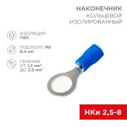 Наконечник кольцевой изолированный синий D=8.4 мм 1.5-2.5 кв. мм. (НКи 2.5-8/НКи2-8) «Rexant»