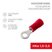 Наконечник кольцевой изолированный, красный (НКИ D=3.7 мм) 0.5-1.5 кв. мм. (НКи 1.5-3.5) «Rexant»