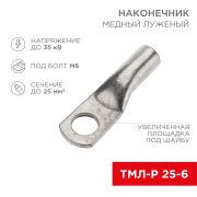 Наконечник медный луженый ТМЛ-Р 25–6 (25мм.кв-d=6мм) (в упак. 5 шт.) «Rexant»