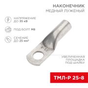 Наконечник медный луженый ТМЛ-Р 25–8 (25мм кв.-d=8мм) (в упак. 5 шт.) «Rexant»