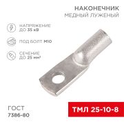 Наконечник ТМЛ 25–10–8 (25мм.кв. - d=10мм) ГОСТ 7386-80 (в упак. 5 шт.) «Rexant»