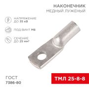 Наконечник ТМЛ 25–8–8 (25мм.кв. - d=8 мм) ГОСТ 7386-80 (в упак. 5 шт.) «Rexant»
