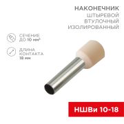 Наконечник штыревой втулочный изолированный слоновая кость F-18мм10мм.кв. (НШВи 10-18) «Rexant»