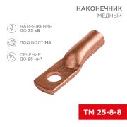 Наконечник ТМ неизолированный 25-8-8 (25мм2- D=8мм) в уп. 5шт. «Rexant»