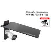 Кронштейн-козырёк «POHER-7034B» для защиты камеры от дождя, льда, солнца, сталь 2мм, чёрный, 25х30см