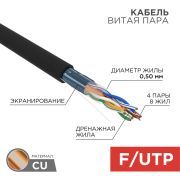 Кабель FTP 4PR 24AWG CAT5e 305м наружный (Outdoor) «Rexant»