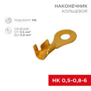 Наконечник кольцевой ø6.2 мм, 0.5-0.8мм², НК 6-0,5-0,8, в упак. 10 шт. REXANT