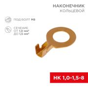Наконечник кольцевой ø8.2мм, 1.0-1.5мм², НК 8-1,0-1,5, в упак. 10 шт.REXANT