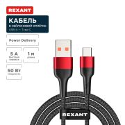 USB кабель шт.USB (A) - шт.Type-C 1м, 5A, 50Вт, в чёрной нейлоновой оплетке «Rexant»
