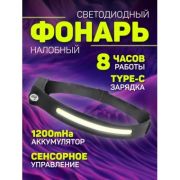 Фонарь налобный Perfeo «Fulu» светодиодный, 150+300 LM, 3W LED+COB, аккум 1200mAh, Type-C, 5 режимов