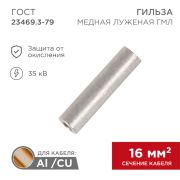 Гильза медная луженая ГМЛ 16-6  (16мм² - d=6мм) ГОСТ 23469.3-79 (в упак. 100шт) «Rexant»