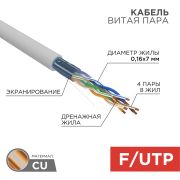 Кабель витая пара F/UTP, CAT 5e, PVC, 4PR, 24AWG, INDOOR, STRANDED, серый, 305м, «Rexant»