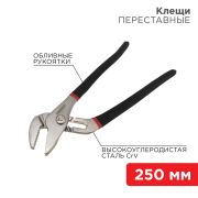Клещи переставные 250мм никелированные, обливные рукоятки «Rexant»