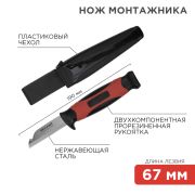 Нож монтажника с чехлом лезвие 67мм «Rexant»
